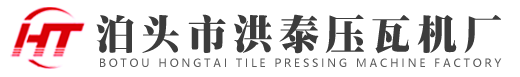 泊头市洪泰压瓦机厂